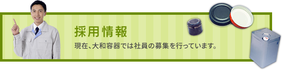 【採用情報】現在、大和容器では社員の募集を行っています。